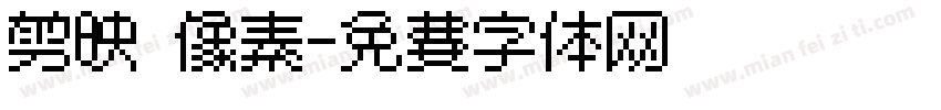 剪映 像素字体转换